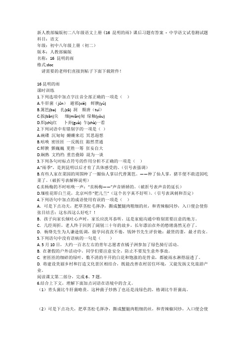 新人教部编版初二八年级语文上册《16 昆明的雨》课后习题有答案 - 中学语文试卷测试题1119