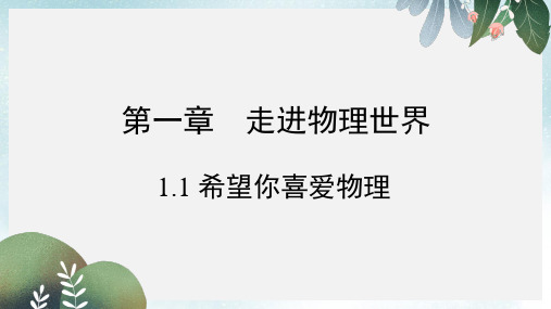 八年级物理上册1.1希望你喜爱物理课件新版粤教沪版