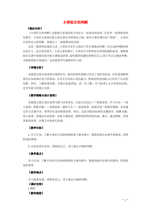 四年级语文上册 19.小泽征尔的判断(1)教案 语文S版