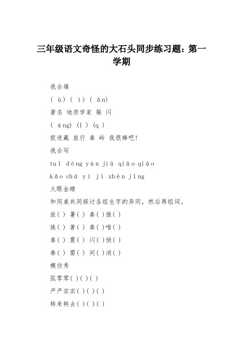 三年级语文奇怪的大石头同步练习题：第一学期