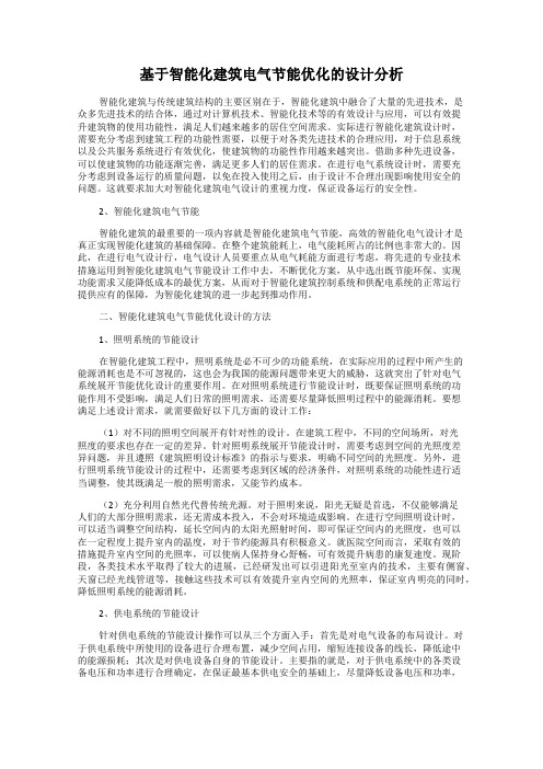 基于智能化建筑电气节能优化的设计分析