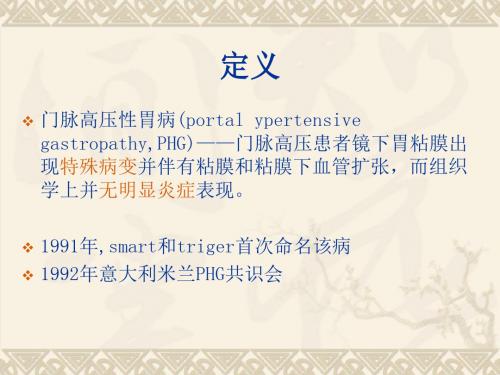 门脉高压性胃病的诊治
