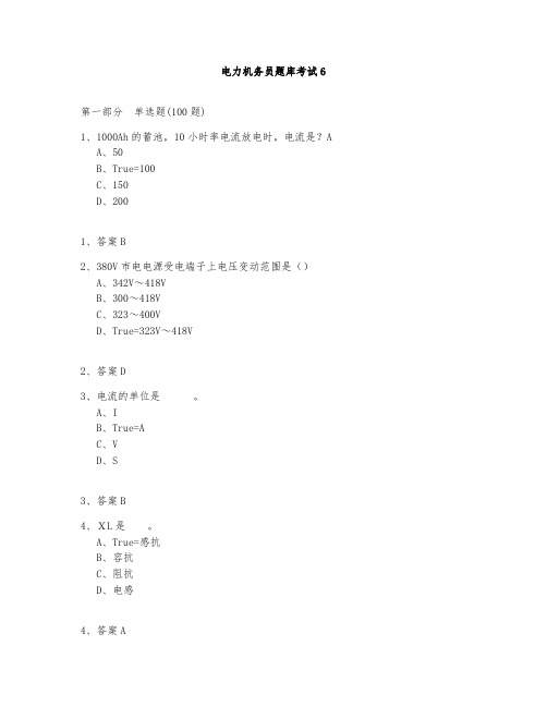 电力机务员题库测试与答案2020-6
