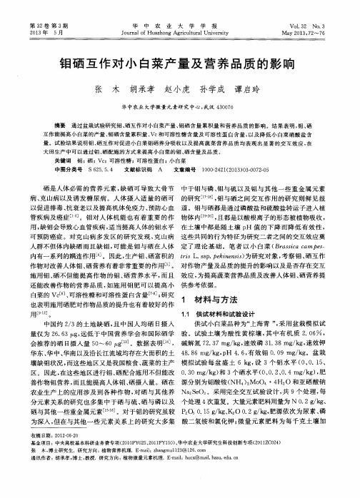钼硒互作对小白菜产量及营养品质的影响