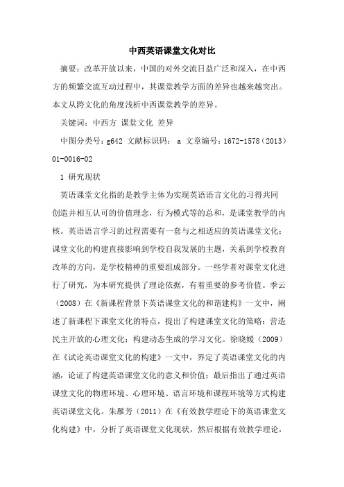 中西英语课堂文化对比