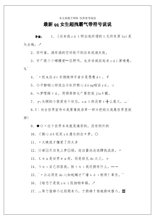 最新qq女生超拽霸气带符号说说