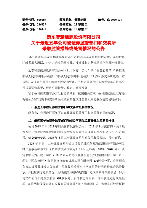 智慧能源：关于最近五年公司被证券监管部门和交易所采取监管措施或处罚情况的公告