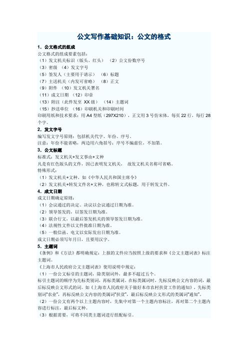 公文写作基础知识-公文的格式