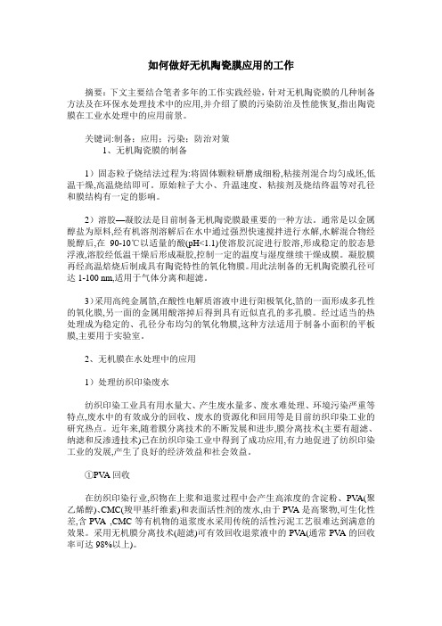如何做好无机陶瓷膜应用的工作