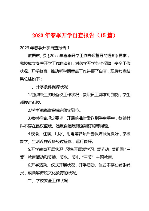 2023年春季开学自查报告(15篇)