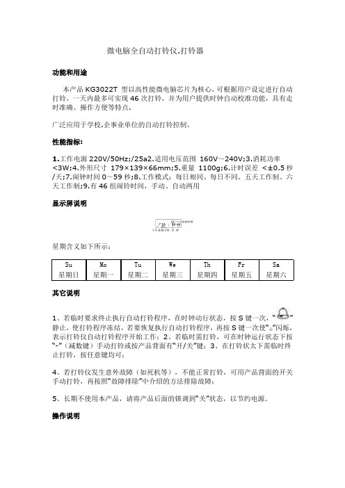 打铃仪设定