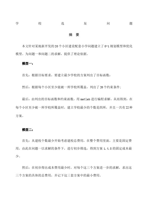 数学建模学校选址问题模型