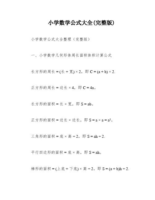 小学数学公式大全(完整版)