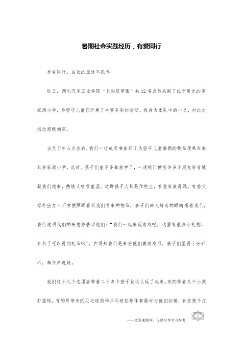 暑期社会实践经历,有爱同行