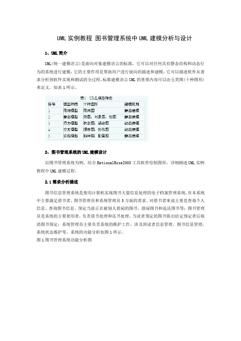 UML实例教程 图书管理系统中UML建模分析与设计