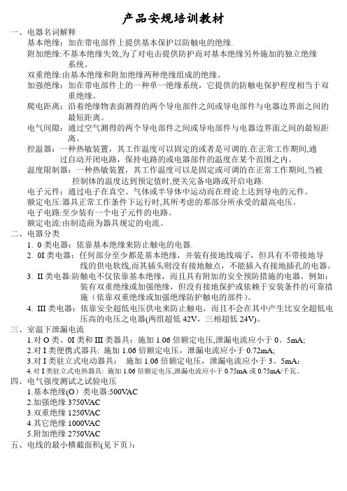安规基础知识培训