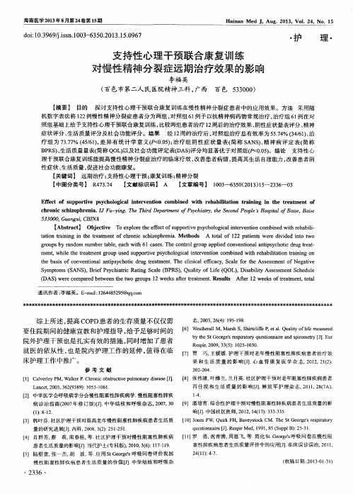 支持性心理干预联合康复训练对慢性精神分裂症远期治疗效果的影响