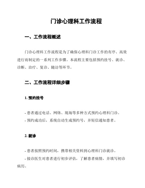 门诊心理科工作流程