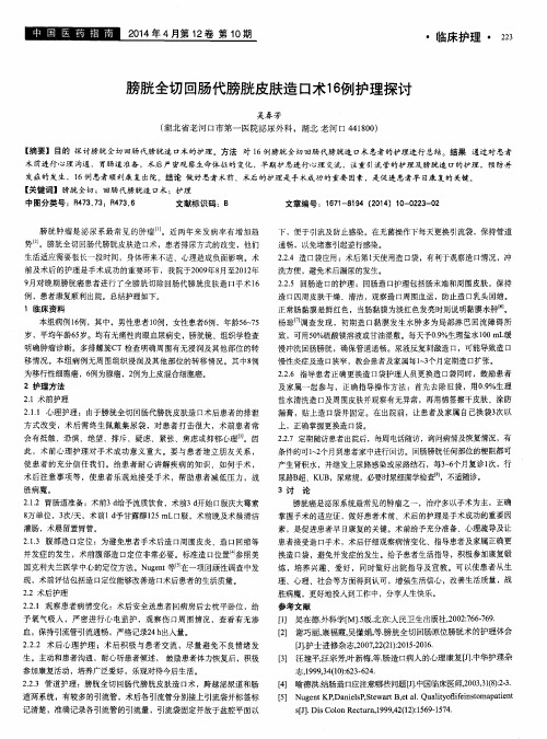 膀胱全切回肠代膀胱皮肤造口术16例护理探讨