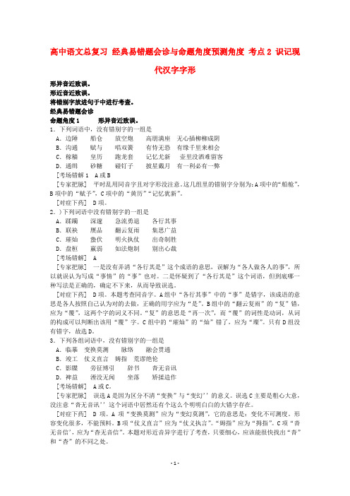 高中语文 经典易错题会诊与命题角度预测角度 考点2识记现代汉字字形总复习