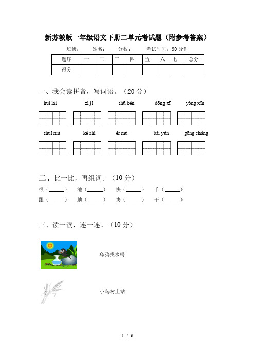 新苏教版一年级语文下册二单元考试题(附参考答案)