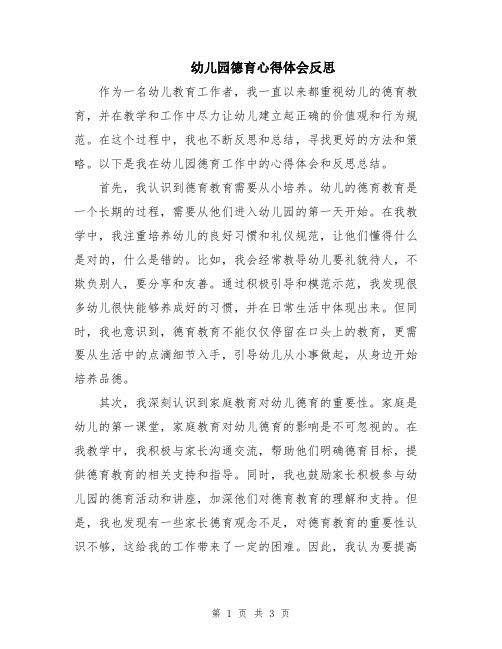 幼儿园德育心得体会反思