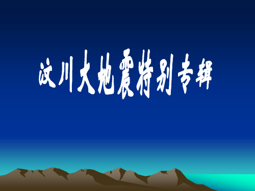 汶川大地震特别专辑讲解ppt类   主题班会 获奖课件PPT