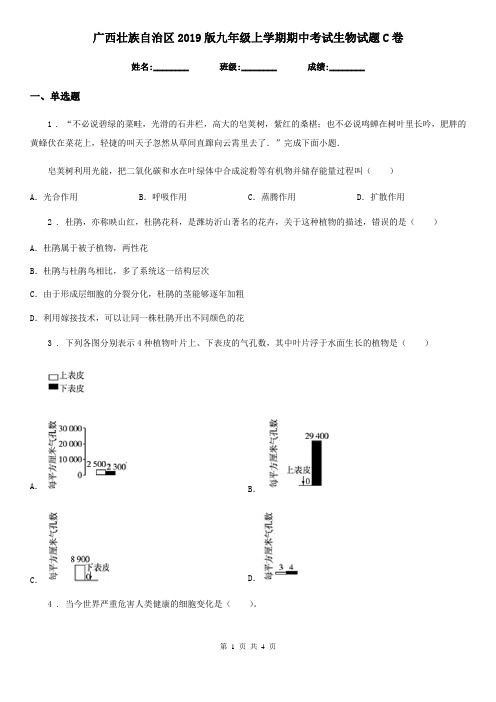广西壮族自治区2019版九年级上学期期中考试生物试题C卷