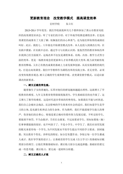 改变教学模式,提高课堂效率(朱立红)