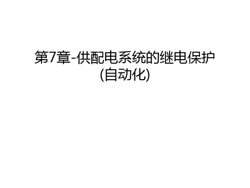 第7章-供配电系统的继电保护(自动化)知识讲解