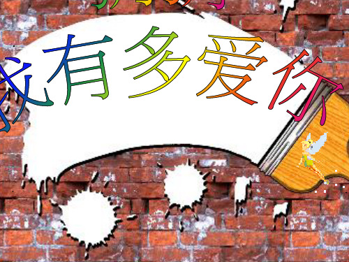 语言猜猜我有多爱你PPT课件