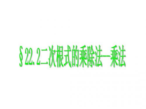 22.2 二次根式的乘除法 课件(华师大版九年级下册) (7)