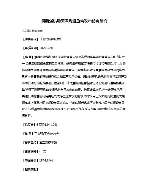 潜艇强机动变深规避鱼雷攻击仿真研究
