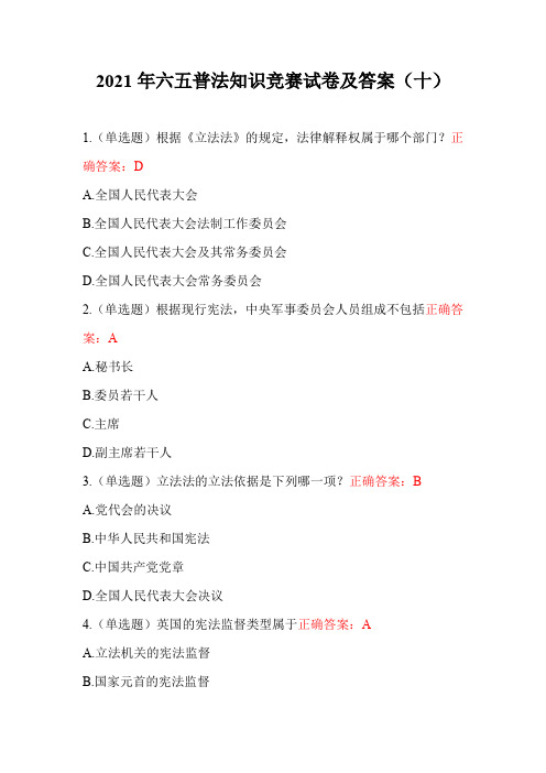 2021年六五普法知识竞赛试卷及答案(十)