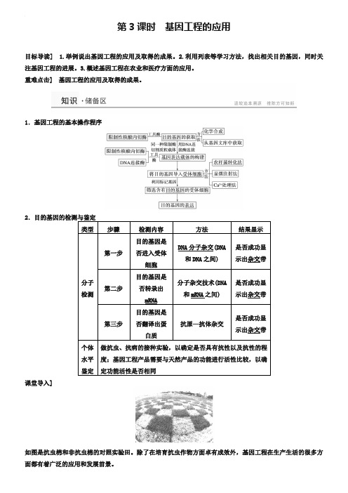 2019届高二生物新人教版选修3学案：专题1 基因工程 第3课时《基因工程的应用学案》