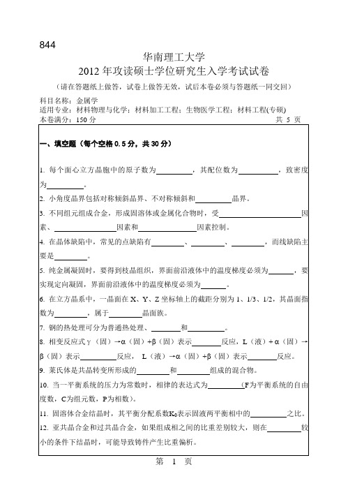【华南理工大学2012年考研专业课真题】金属学2012