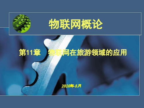 第十一章-物联网在旅游行业的应用