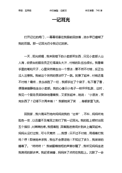 一记耳光作文【小学五年级700字】