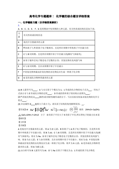 高考化学专题题库∶ 化学键的综合题含详细答案