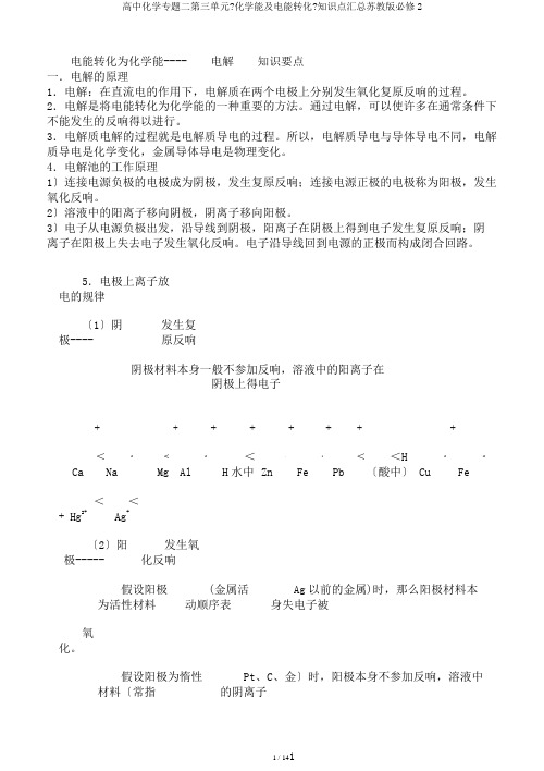 高中化学专题二第三单元《化学能及电能转化》知识点汇总苏教版必修2