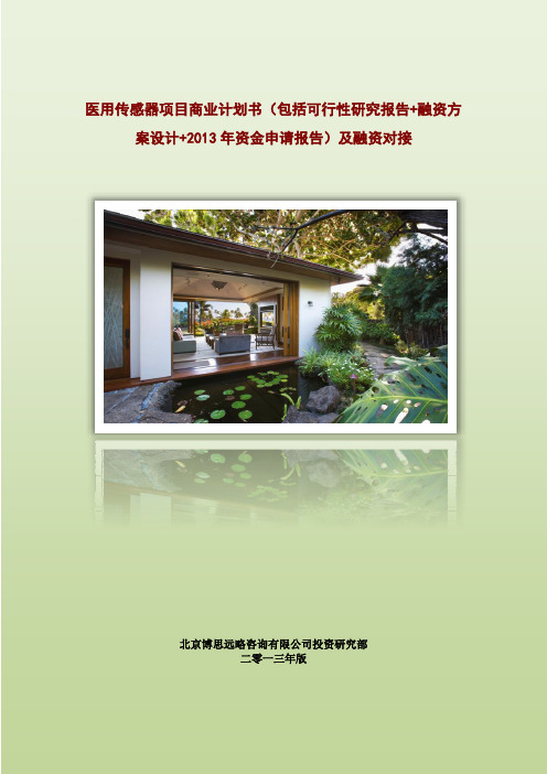 医用传感器项目商业计划书(包括可行性研究报告+融资方案设计+2013年资金申请报告)及融资对接