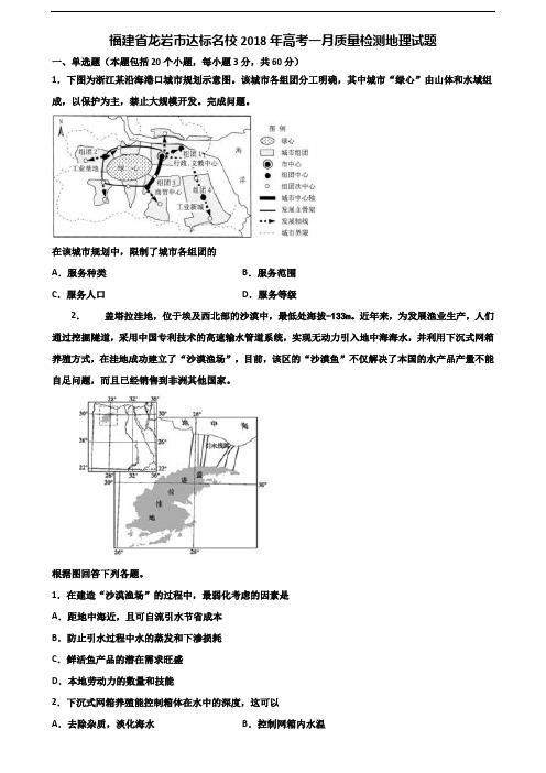 福建省龙岩市达标名校2018年高考一月质量检测地理试题含解析