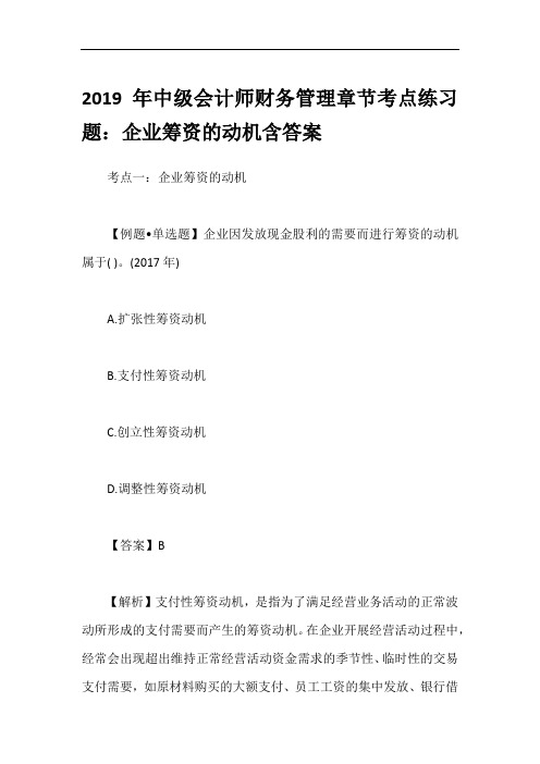 2019年中级会计师财务管理章节考点练习题：企业筹资的动机含答案