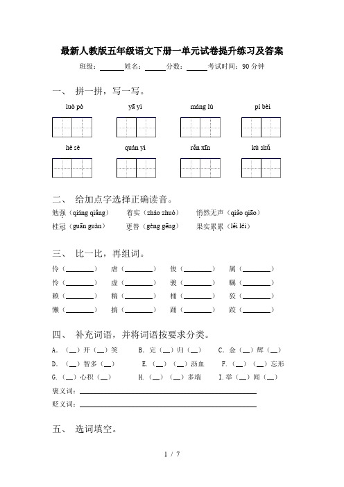 最新人教版五年级语文下册一单元试卷提升练习及答案
