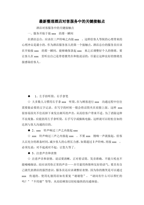 最新整理酒店对客服务中的关键接触点.docx