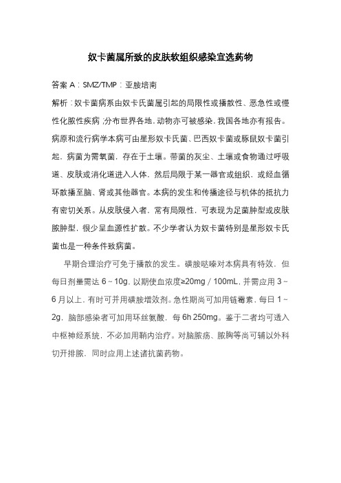 奴卡菌属所致的皮肤软组织感染宜选药物