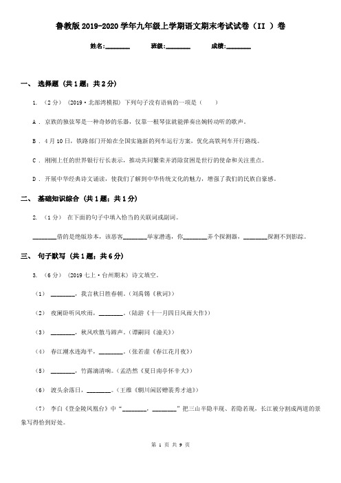 鲁教版2019-2020学年九年级上学期语文期末考试试卷(II )卷精版