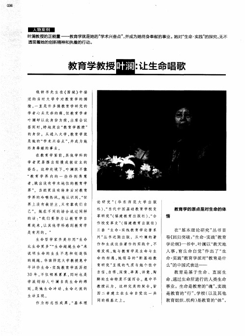 教育学教授叶澜：让生命唱歌