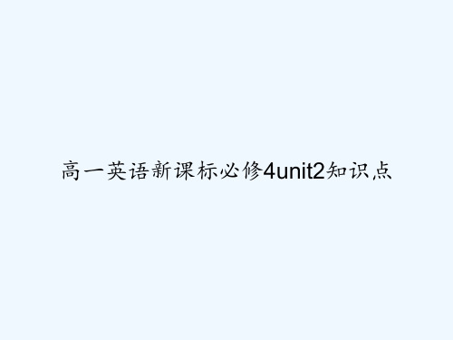 高一英语新课标必修4unit2知识点