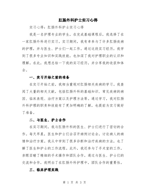 肛肠外科护士实习心得